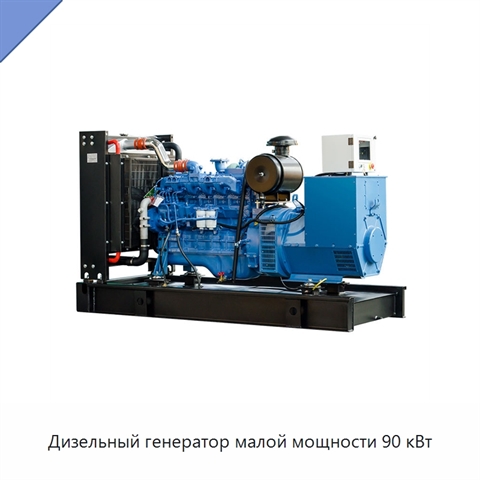 Дизельный генератор малой мощности 90 кВт