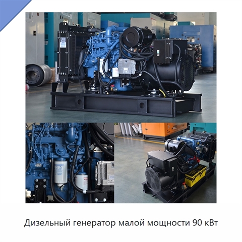 Дизельный генератор малой мощности 90 кВт