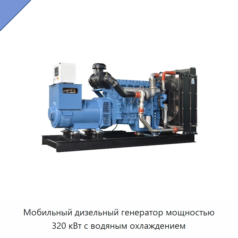Мобильный дизельный генератор мощностью 320 кВт с водяным охлаждением — Дизельные генераторы
