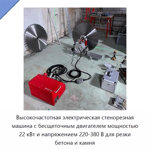 Высокочастотная электрическая стенорезная машина с бесщеточным двигателем мощностью 22 кВт и напряжением 220-380 В для резки бетона и камня