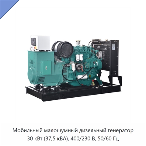 Мобильный малошумный дизельный генератор 30 кВт (37,5 кВА), 400/230 В, 50/60 Гц