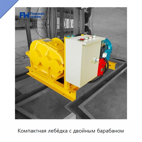 Компактная лебёдка с двойным барабаном