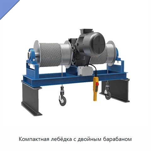 Компактная лебёдка с двойным барабаном