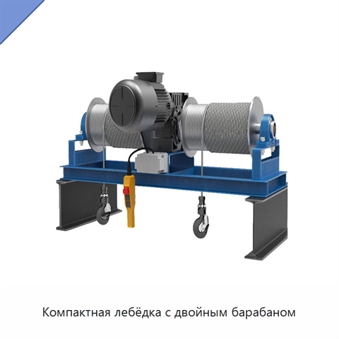 Компактная лебёдка с двойным барабаном