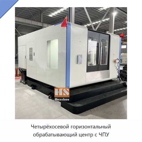 Четырёхосевой горизонтальный обрабатывающий центр с ЧПУ
