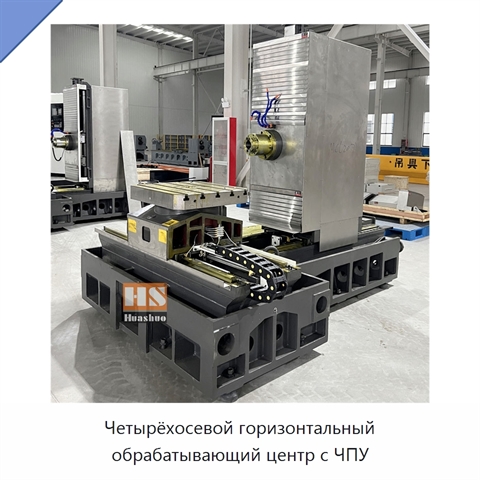 Четырёхосевой горизонтальный обрабатывающий центр с ЧПУ