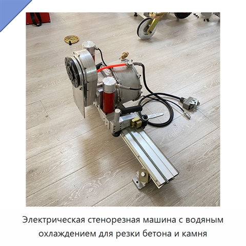 Электрическая стенорезная машина с водяным охлаждением для резки бетона и камня