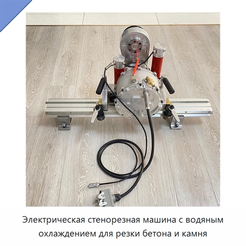 Электрическая стенорезная машина с водяным охлаждением для резки бетона и камня