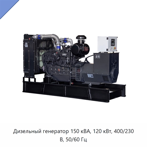 Дизельный генератор 150 кВА, 120 кВт, 400/230 В, 50/60 Гц