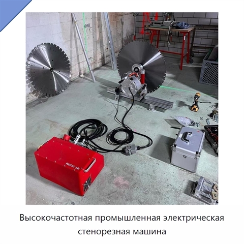 Высокочастотная промышленная электрическая стенорезная машина