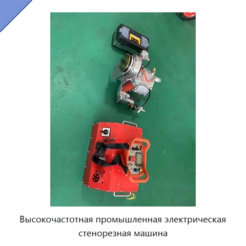 Высокочастотная промышленная электрическая стенорезная машина