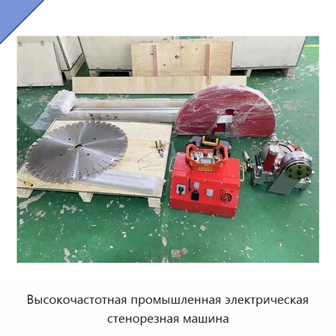 Высокочастотная промышленная электрическая стенорезная машина