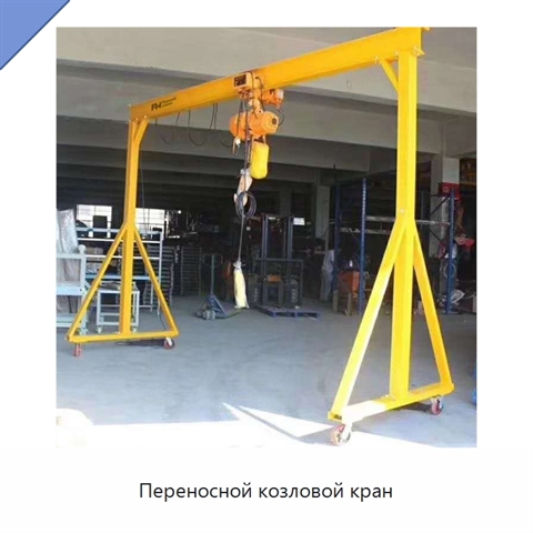 Переносной козловой кран