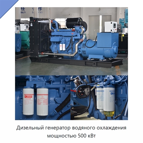 Дизельный генератор водяного охлаждения мощностью 500 кВт