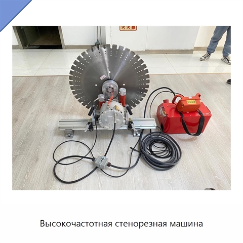 Высокочастотная стенорезная машина