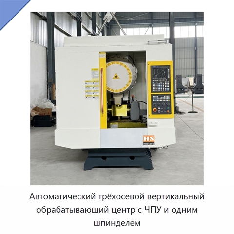 Автоматический трёхосевой вертикальный обрабатывающий центр с ЧПУ и одним шпинделем