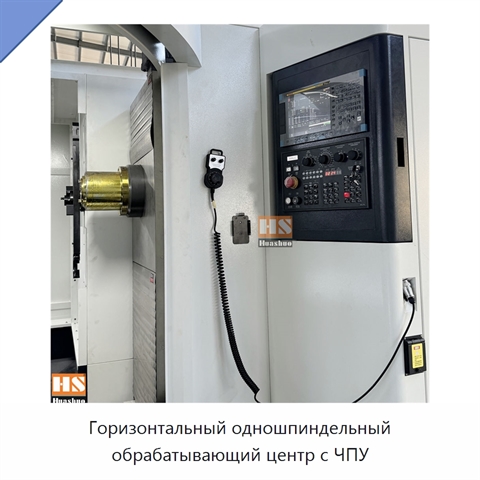 Горизонтальный одношпиндельный обрабатывающий центр с ЧПУ