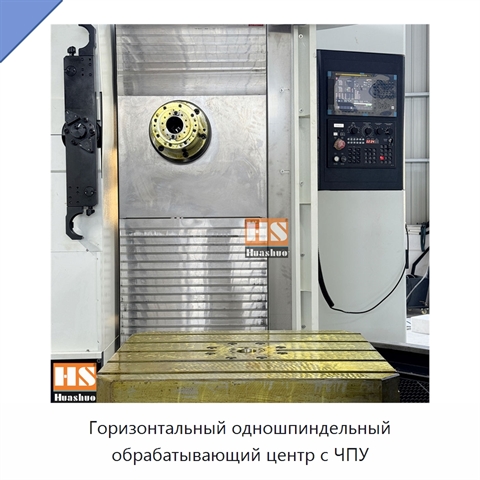 Горизонтальный одношпиндельный обрабатывающий центр с ЧПУ