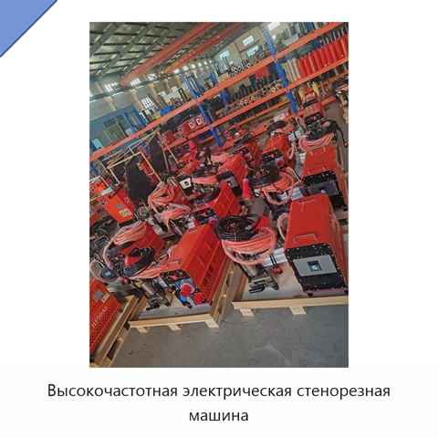 Высокочастотная электрическая стенорезная машина