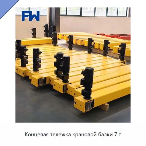 Концевая тележка крановой балки 7 т