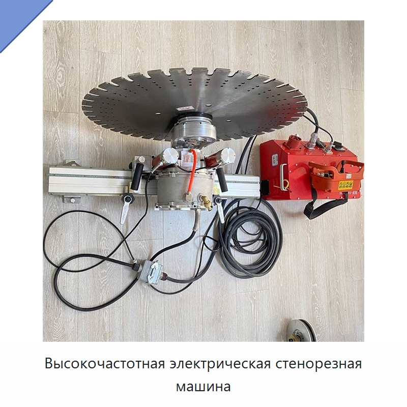 Высокочастотная электрическая стенорезная машина — Электропилы