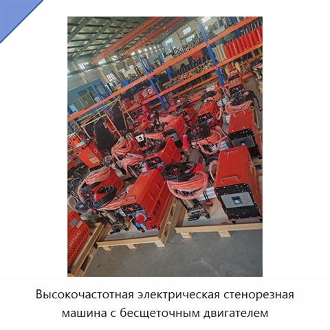 Высокочастотная электрическая стенорезная машина с бесщеточным двигателем