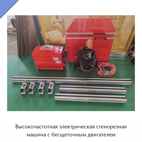 Высокочастотная электрическая стенорезная машина с бесщеточным двигателем