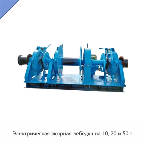 Электрическая якорная лебёдка на 10, 20 и 50 т