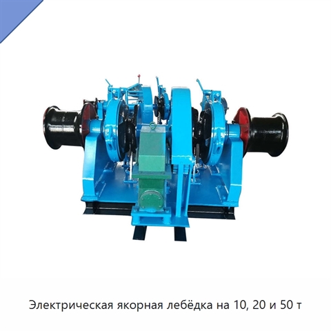 Электрическая якорная лебёдка на 10, 20 и 50 т