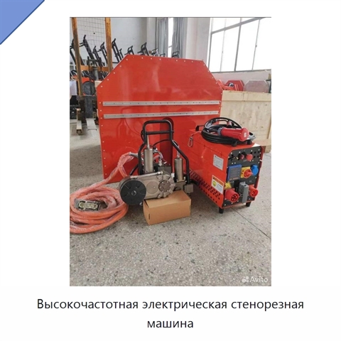 Высокочастотная электрическая стенорезная машина