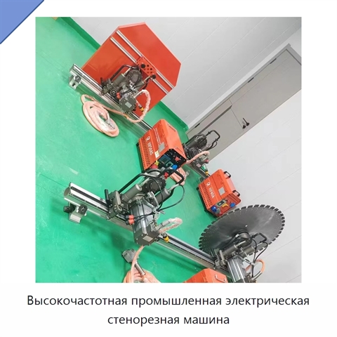 Высокочастотная промышленная электрическая стенорезная машина