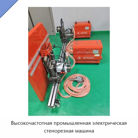 Высокочастотная промышленная электрическая стенорезная машина