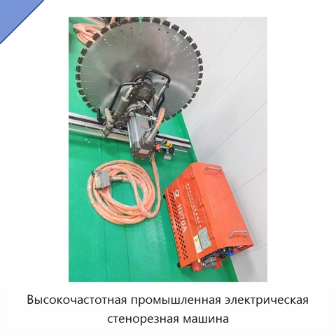 Высокочастотная промышленная электрическая стенорезная машина