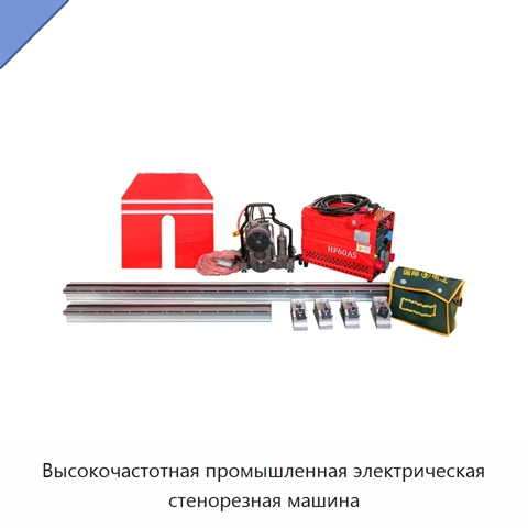Высокочастотная промышленная электрическая стенорезная машина