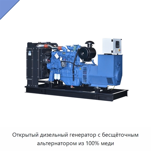 Открытый дизельный генератор с бесщёточным альтернатором из 100% меди