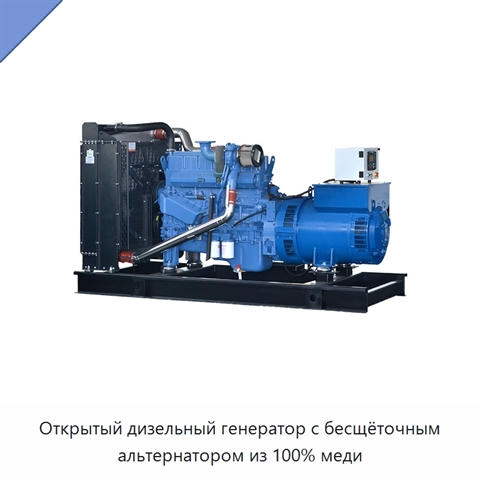 Открытый дизельный генератор с бесщёточным альтернатором из 100% меди