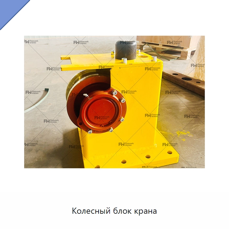 Колесный блок крана — Колесные опоры