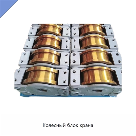 Колесный блок крана