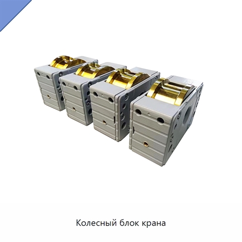 Колесный блок крана