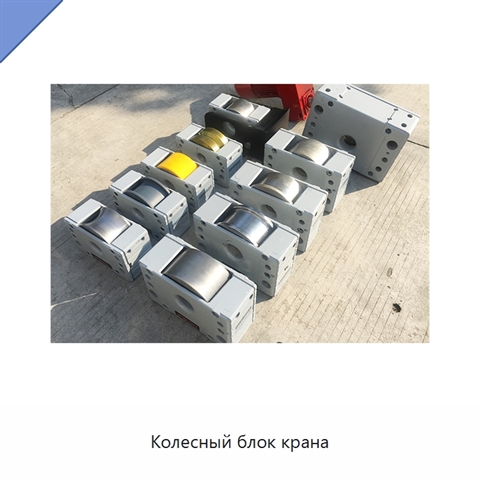 Колесный блок крана