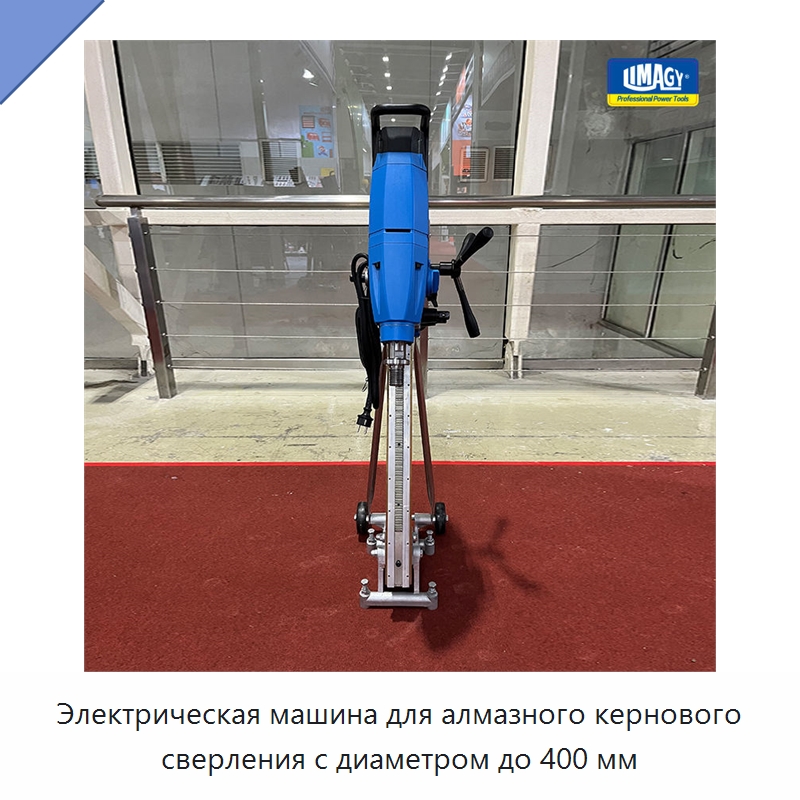 Электрическая машина для алмазного кернового сверления с диаметром до 400 мм — Электродрели