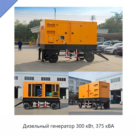 Дизельный генератор 300 кВт, 375 кВА