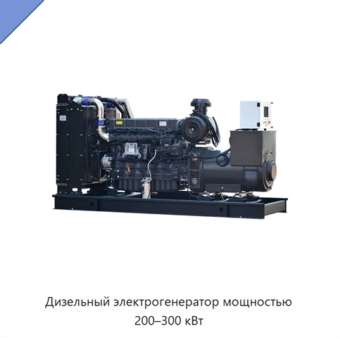 Дизельный электрогенератор мощностью 200–300 кВт