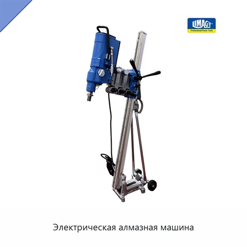 Электрическая алмазная машина