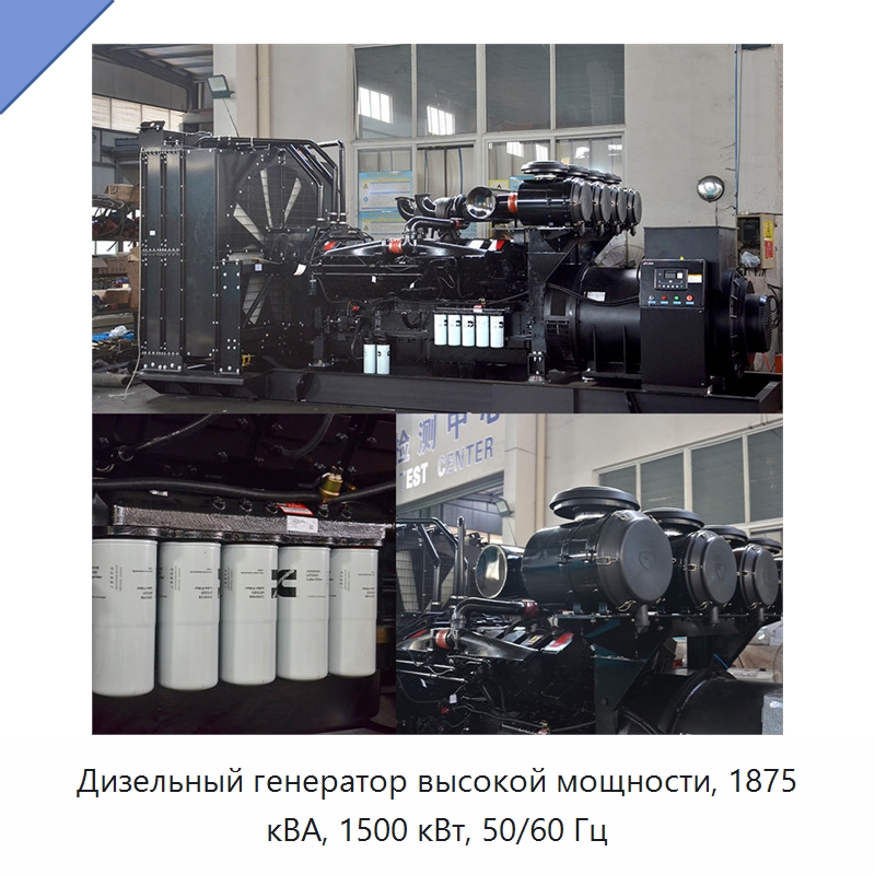 Дизельный генератор высокой мощности, 1875 кВА, 1500 кВт, 50/60 Гц — Дизельные генераторы