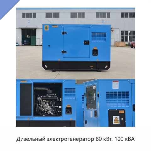 Дизельный электрогенератор 80 кВт, 100 кВА