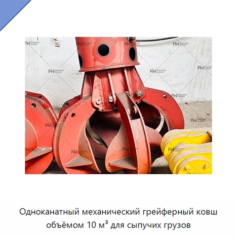 Одноканатный механический грейферный ковш объёмом 10 м³ для сыпучих грузов