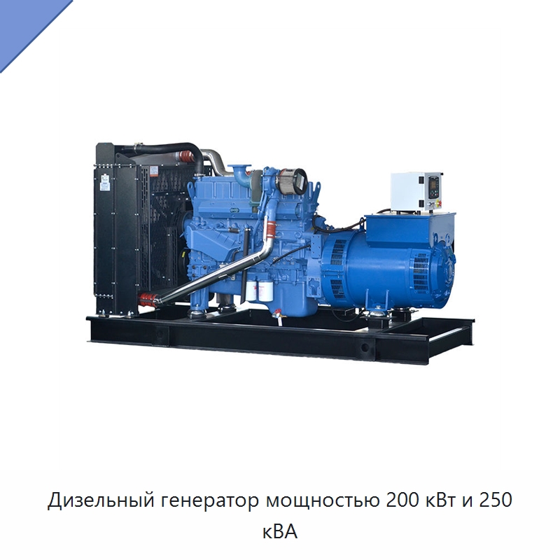 Дизельный генератор мощностью 200 кВт и 250 кВА — Дизельные генераторы