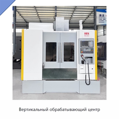 Вертикальный обрабатывающий центр