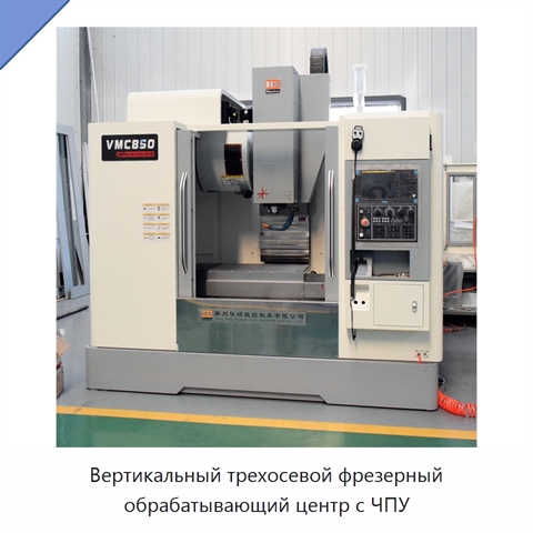 Вертикальный трехосевой фрезерный обрабатывающий центр с ЧПУ